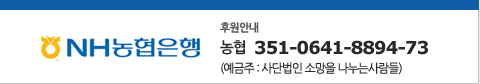 농협 351-0641-8894-73 예금주 사단법인 소망을 나누는사람들