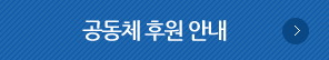 후원안내