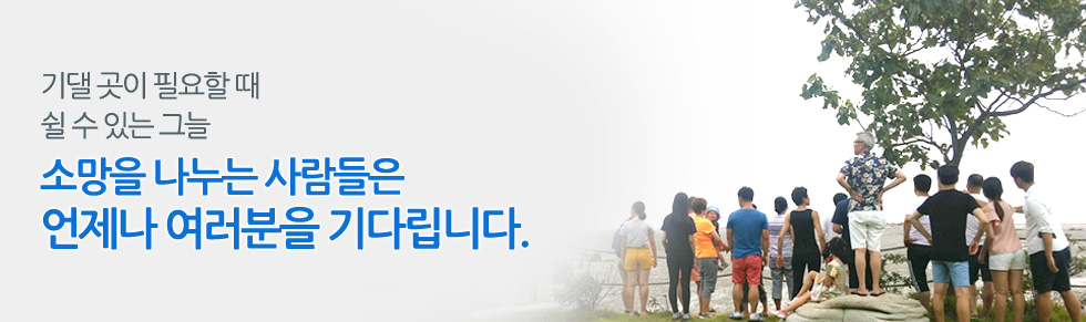 한국 최초 마약류 치료재활 가족공동체 소망을 나누는 사람들은 언제나 같은 자리에서 여러분을 기다립니다.
