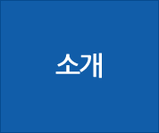 소개