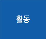 활동