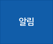 알림