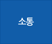 소통