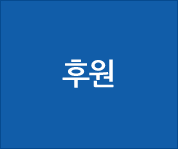 후원